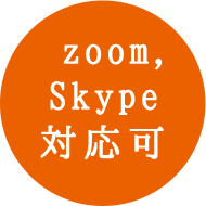 zoom、Skype対応可能